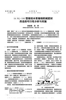 16 NL-180型凝结水泵轴端机械密封改造的可行性分析与实施