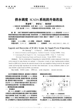 供水调度SCADA系统的升级改造