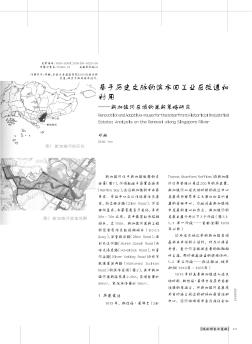 基于历史文脉的滨水旧工业区改造和利用——新加坡河区域的更新策略研究