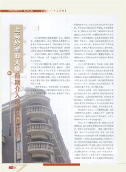 上海外滩旧大楼前期介入改造实例分析