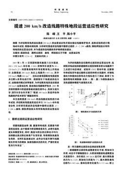 提速200km/h改造线路特殊地段运营适应性研究