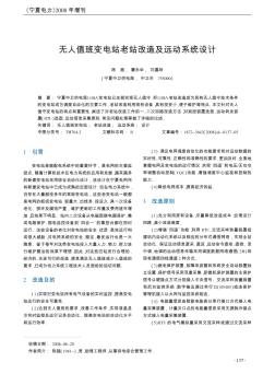 无人值班变电站老站改造及远动系统设计