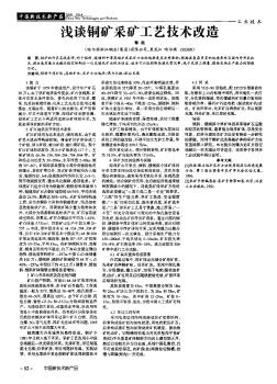 淺談銅礦采礦工藝技術(shù)改造