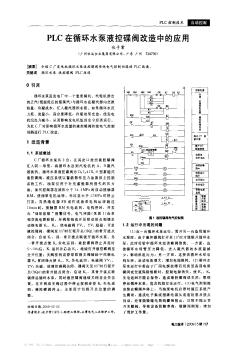 PLC在循環(huán)水泵液控碟閥改造中的應(yīng)用