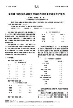 某含砷、锑及有机碳难处理金矿石浮选工艺改造生产实践