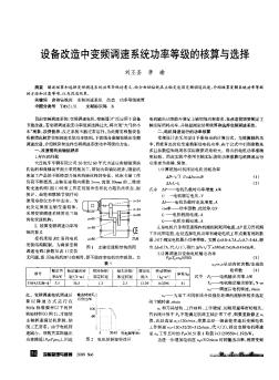 設(shè)備改造中變頻調(diào)速系統(tǒng)功率等級(jí)的核算與選擇