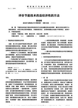 評(píng)價(jià)節(jié)能技術(shù)改造經(jīng)濟(jì)性的方法