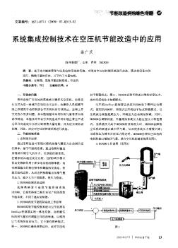 系统集成控制技术在空压机节能改造中的应用