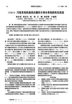 300MW汽轮发电机组闭式循环冷却水系统的优化改造