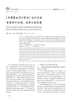 《中国图书馆分类法》组织民族古籍的可行性、局限及其改造