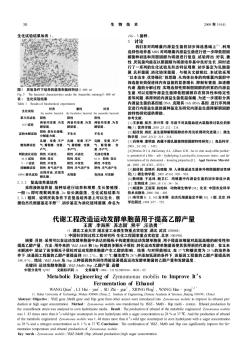 代谢工程改造运动发酵单胞菌用于提高乙醇产量