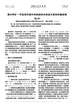 黃沙坪礦一號盲豎井提升系統(tǒng)的技術(shù)改造方案和實(shí)施效果