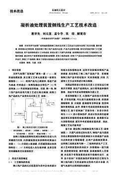 凝析油处理装置侧线生产工艺技术改造