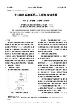 澄江磷矿碎磨系统工艺流程改造实践