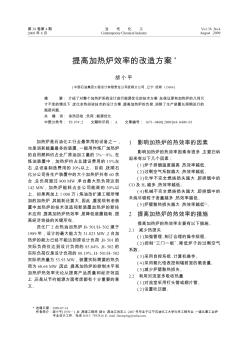 提高加热炉效率的改造方案