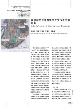 南京城市快速路新庄立交改造方案研究