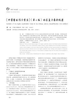 《中国图书馆分类法》(第4版)地区复分表的改造