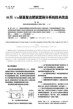 10万t/a尿基复合肥装置筛分系统技术改造