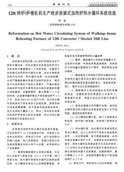 120t轉(zhuǎn)爐/爐卷軋機生產(chǎn)線步進梁式加熱爐熱水循環(huán)系統(tǒng)改造