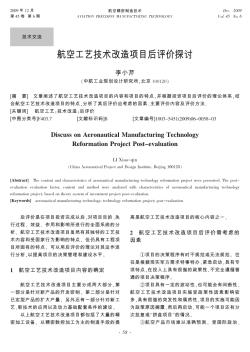 航空工藝技術(shù)改造項(xiàng)目后評(píng)價(jià)探討