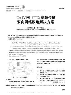 CATV网FTTX宽频传输双向网络改造解决方案