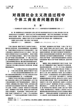 对我国社会主义改造过程中个体工商业者问题的探讨