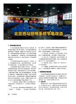 北京西站照明系统节电改造