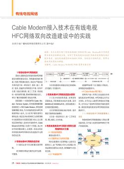 Cable Modem接入技术在有线电视HFC网络双向改造建设中的实践