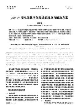 220kV变电站数字化改造的难点与解决方案