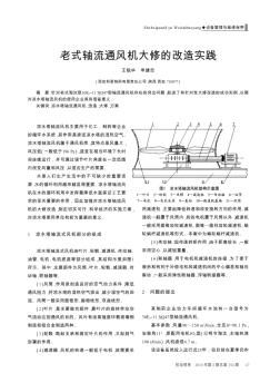 老式軸流通風(fēng)機大修的改造實踐