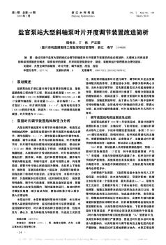 盐官泵站大型斜轴泵叶片开度调节装置改造简析