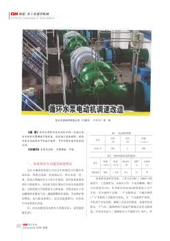 循环水泵电动机调速改造