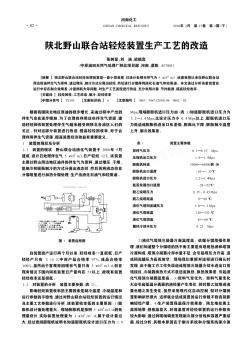 陜北野山聯(lián)合站輕烴裝置生產(chǎn)工藝的改造