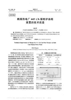 鶴煤熱電廠445 t/h煤粉爐油槍裝置的技術(shù)改造