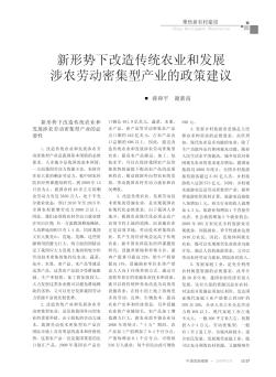 新形勢下改造傳統(tǒng)農業(yè)和發(fā)展涉農勞動密集型產業(yè)的政策建議