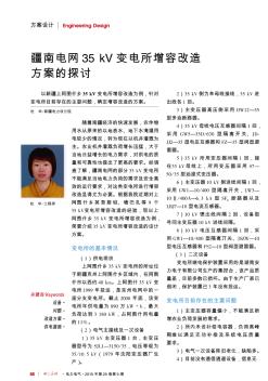 疆南电网35kV变电所增容改造方案的探讨