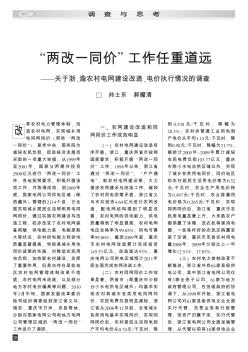 “两改一同价”工作任重道远——关于浙、渝农村电网建设改造、电价执行情况的调查