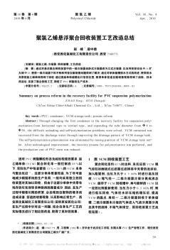 聚氯乙烯悬浮聚合回收装置工艺改造总结