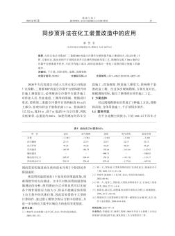 同步顶升法在化工装置改造中的应用