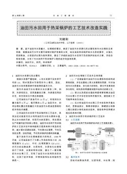 油田污水回用于热采锅炉的工艺技术改造实践