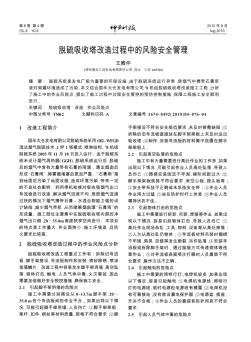 脱硫吸收塔改造过程中的风险安全管理