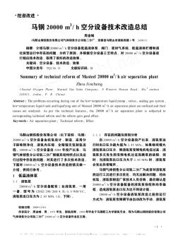 马钢20000m~3/h空分设备技术改造总结