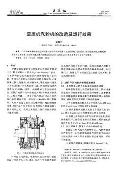 空壓機汽輪機的改造及運行效果