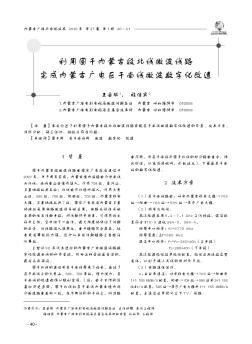 利用国干内蒙古段北线微波线路完成内蒙古广电区干南线微波数字化改造