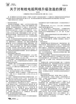 关于对有线电视网络升级改造的探讨