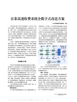 京秦高速收費(fèi)系統(tǒng)全數(shù)字式改造方案