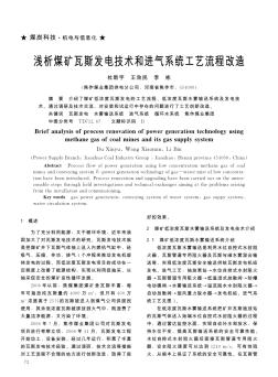 淺析煤礦瓦斯發(fā)電技術(shù)和進(jìn)氣系統(tǒng)工藝流程改造