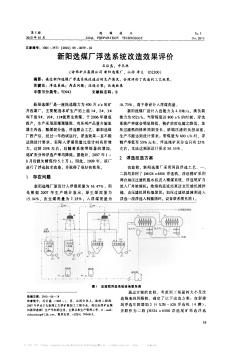 新陽選煤廠浮選系統(tǒng)改造效果評(píng)價(jià)