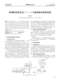 深圳媽灣發(fā)電總廠1~4號機(jī)組除渣系統(tǒng)改造