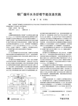 钢厂循环水冷却塔节能改造实践